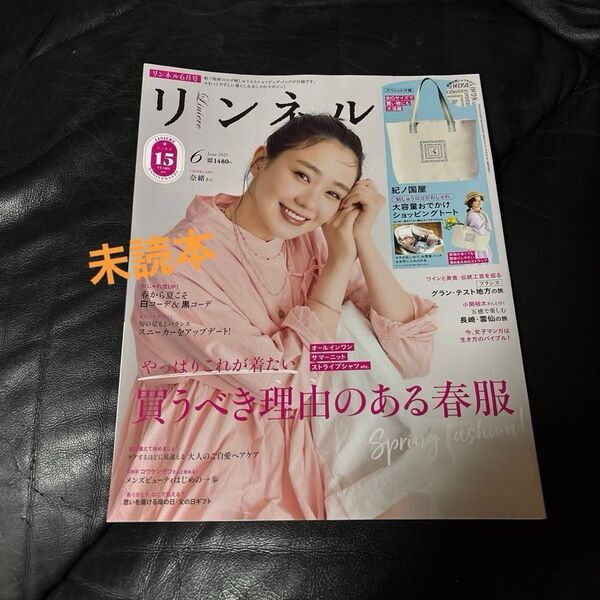 リンネル 2025年6月号 (宝島社) 【雑誌のみ】