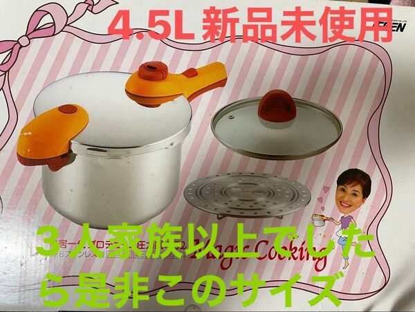 松井一代プロデュース圧力鍋未使用品4.5Lマジッククッキング