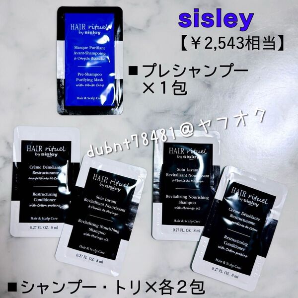 【sisley】シスレー ヘアリチュアル エンリッチド シャンプー・トリートメント サンプル プレシャンプー