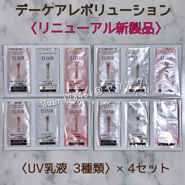 【ELIXIR】エリクシール デーケアレボリューション サンプル 12包 新製品 3種類 UV乳液 日焼け止め