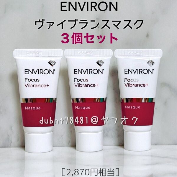 【ENVIRON】エンビロン ヴァイブランスマスク(クリーム状美容液)サンプル スキンケア 3個セット
