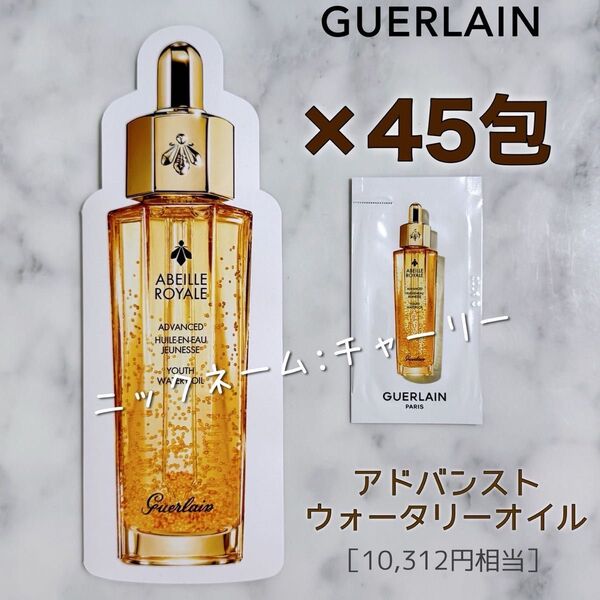 【GUERLAIN】ゲラン アベイユロイヤル アドバンスト ウォータリー オイル サンプル 45包 美容液