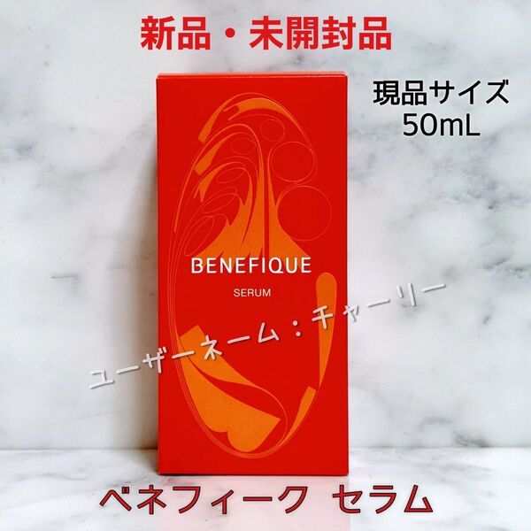 【BENEFIQUE】新品 ベネフィーク セラム(美容液)現品 50mL 資生堂 未使用 未開封 コスメ スキンケア