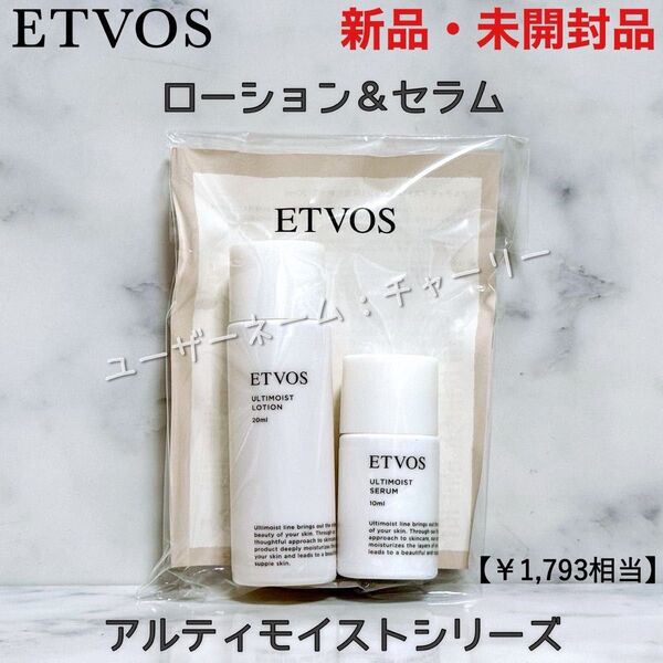 【ETVOS】エトヴォス アルティモイスト ローション・セラム サンプルセット 化粧水・美容液 未使用品