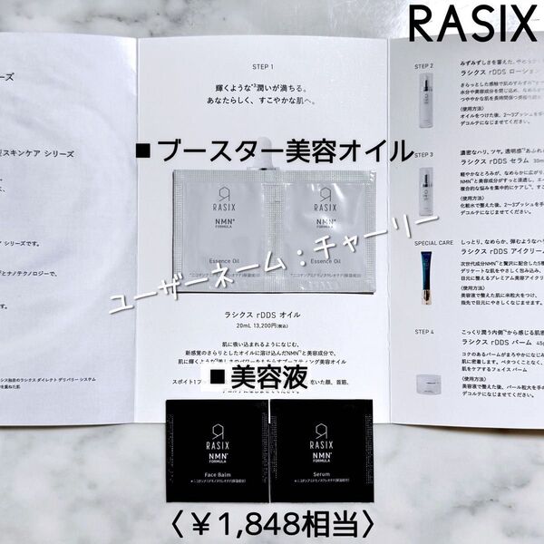 【RASIX】ラシクス rDDS ブースティングオイル・セラム 美容液 サンプル スキンケア コスメ ジェンダーレス