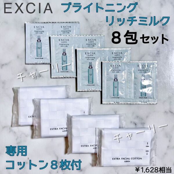 【EXCIA】エクシア ブライトニング リッチミルク&専用コットン 8包セット 乳液 アルビオン サンプル コットン付