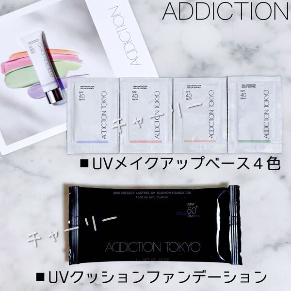 【ADDICTION】アディクション クッションファンデーション・カラーコントロールベース サンプル 化粧下地 日焼け止め