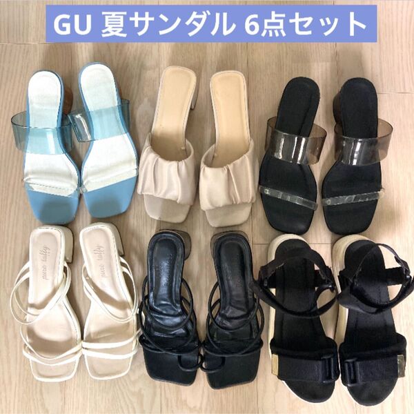 GU 6点セット 24cm 紐サンダル クリア ベルト 厚底 スポーツサンダル パンプス ミュール 海 プール ホワイト ブラック