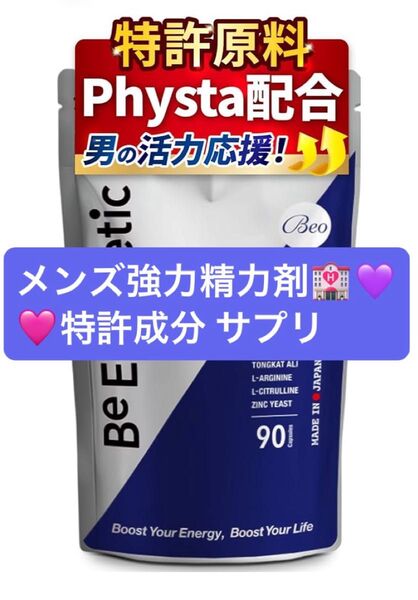 メンズ 男性 精力剤 活力剤 ラブコスメ ラブサプリ 疲労回復 パワー 増大 エネルギッシュ 筋トレ ダイエット 健康 サプリ