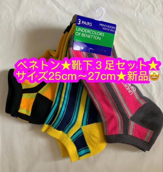 ベネトン BENETTON ソックス メンズ 靴下 くるぶし 3足 スニーカーソックス カモフラ 25-27cm 新品♪