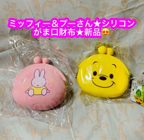 くまのプーさん (Winnie The Pooh) シリコンパース プーさん &ミッフィーシリコンがま口財布★新品です♪