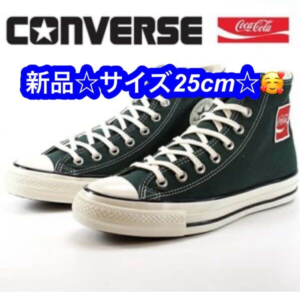 ★コンバース オールスター US コカ・コーラ ハイカット ダークグリーン 緑 レディース メンズ スニーカー ★サイズ25cm
