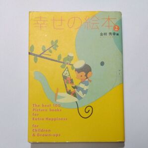 幸せの絵本 2 金柿秀幸/編