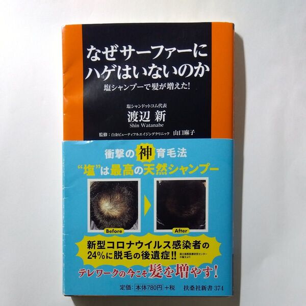 なぜサーファーにハゲはいないのか 塩シャンプーで髪が増えた! (扶桑社新書 374) 渡辺新/著 山口麻子/監修
