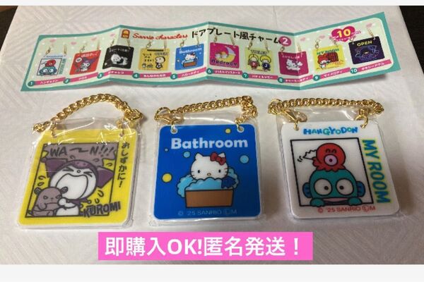 サンリオキャラクターズ ドアプレート風チャーム2 ハローキティ クロミ ハンギョドン Sanrio