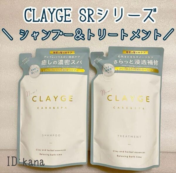 【最新】クレージュ SRシリーズ シャンプー トリートメント 新品 詰め替え
