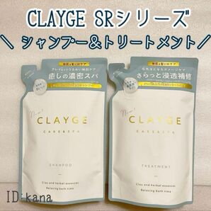 【最新】クレージュ SRシリーズ シャンプー トリートメント 新品 詰め替え
