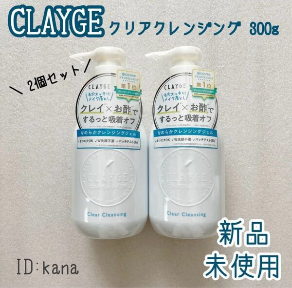 クレージュ クリアクレンジング 300ml メイク落とし 2個セット