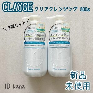 クレージュ クリアクレンジング 300ml メイク落とし 2個セット