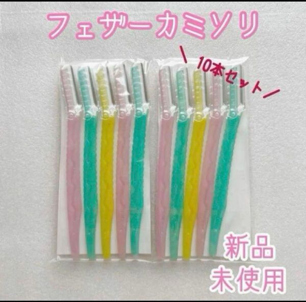 【敏感肌】フェザー 敏感肌 フェイス用 ガードカミソリ 10本セット