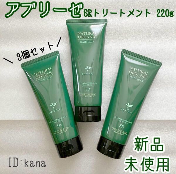 アブリーゼ SRトリートメント ヘアパック 220g 3個セット さらさら