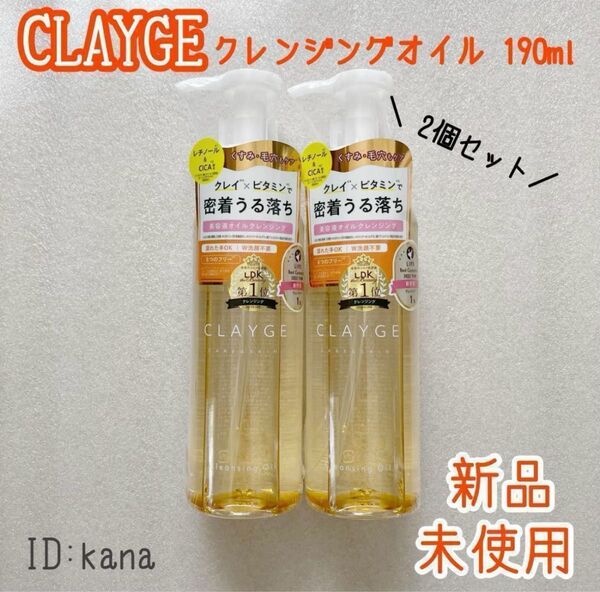 クレージュ クレンジングオイル 190ml 化粧落とし クレンジング 2個セット