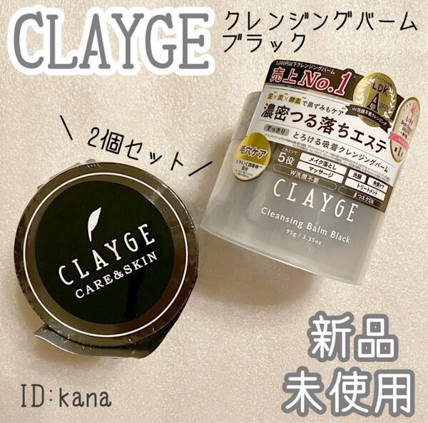 クレージュ クレンジングバーム メイク落とし 万能クレンジング 2個セット