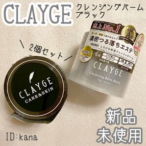 クレージュ クレンジングバーム メイク落とし 万能クレンジング 2個セット