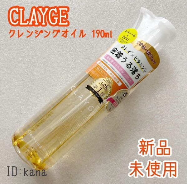 クレージュ クレンジングオイル 190ml 化粧落とし クレンジング
