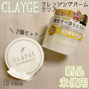 クレージュ クレンジングバーム メイク落とし 万能クレンジング 2個セット