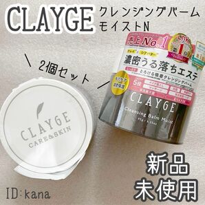 クレージュ クレンジングバーム メイク落とし 万能クレンジング 2個セット