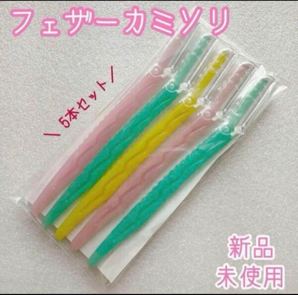 【敏感肌】フェザー 敏感肌 フェイス用 ガードカミソリ 5本入