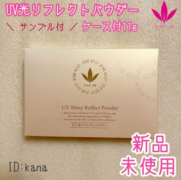 ビーバンジョア UV光リフレクトパウダー ケース付11g フェイスパウダー