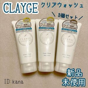 クレージュ クリアウォッシュ 洗顔フォーム 泥洗顔フォーム 3個セット