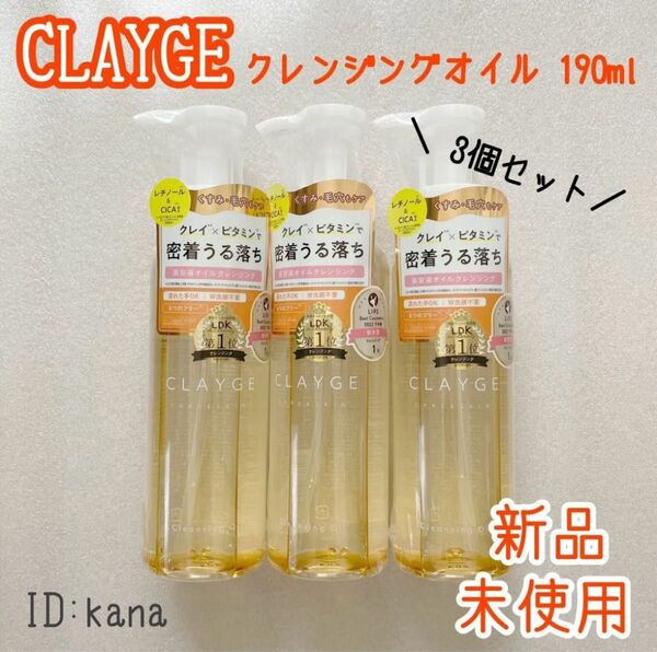クレージュ クレンジングオイル 190ml 化粧落とし クレンジング 3個セット