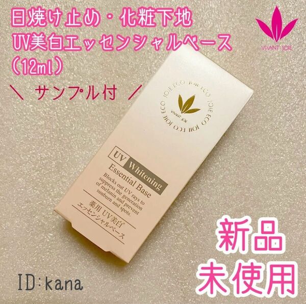 ビーバンジョア 薬用UV美白エッセンシャルベース 12ml 日焼け止め 化粧下地