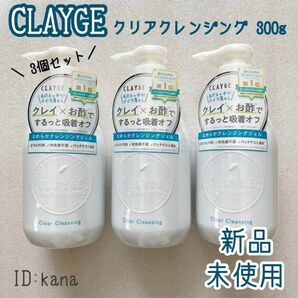 クレージュ クリアクレンジング 300ml メイク落とし 3個セット