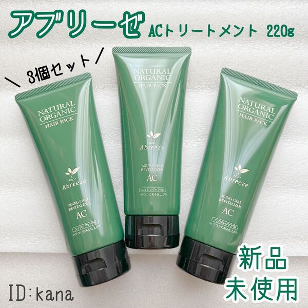 アブリーゼ ACトリートメント ヘアパック 3個セット 220g ハリ コシ