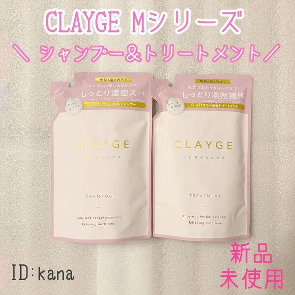 【最新】クレージュ Mシリーズ シャンプー トリートメント 新品 詰め替え