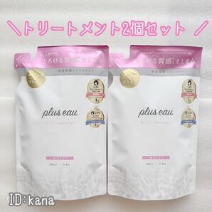 新品 プリュスオー メルティトリートメント 詰替え 2個セット