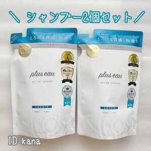 新品 プリュスオー メロウシャンプー 詰替え 2個セット