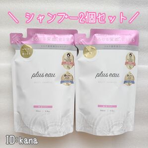 新品 プリュスオー メルティシャンプー 詰替え 2個セット