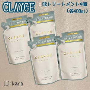【最新】クレージュ SRシリーズ トリートメント 新品 詰め替え用 4個セット
