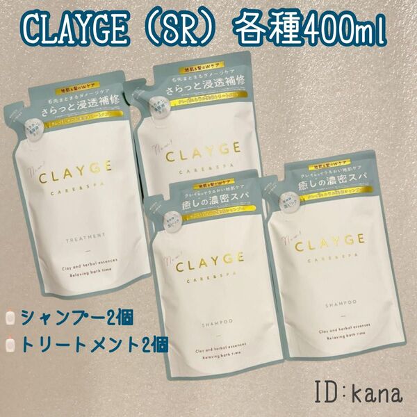 【最新】クレージュ SRシリーズ シャンプー トリートメント 新品 詰め替え