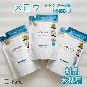 新品 プリュスオー メロウシャンプー 詰替え 3個セット