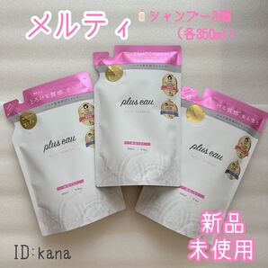 新品 プリュスオー メルティシャンプー 詰替え 3個セット