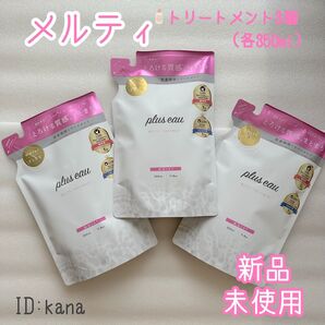 新品 プリュスオー メルティトリートメント 詰替え 3個セット