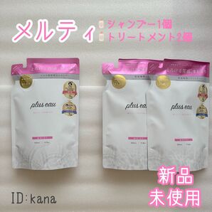 新品 プリュスオー メルティシャンプー トリートメント 詰替え 3個セット