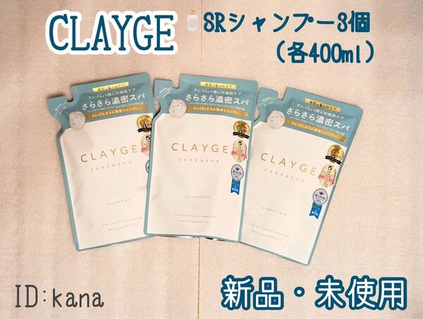 【最新】クレージュ SRシリーズ シャンプー 新品 詰め替え用 3個セット