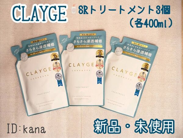 【最新】クレージュ SRシリーズ トリートメント 新品 詰め替え用 3個セット